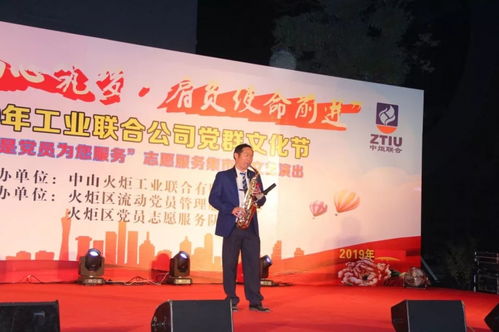 黨員服務(wù)暖人心，文藝匯演展風采——2019年火炬工業(yè)聯(lián)合公司“我是黨員為您服務(wù)”黨群文化節(jié)志愿服務(wù)集市暨文藝演出圓滿舉行